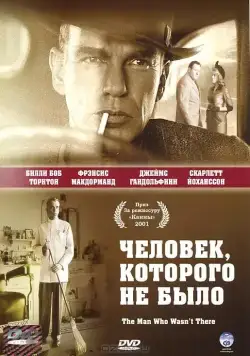 Человек, которого не было (2001) торрент