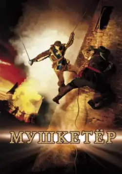 Мушкетер (2001) торрент