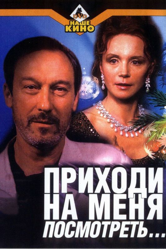 Скачать Приходи на меня посмотреть (2000)