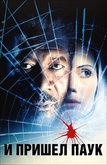 И пришел паук (2001) торрент