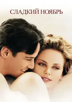 Сладкий ноябрь (2001) через торрент бесплатно Скачать Сладкий ноябрь