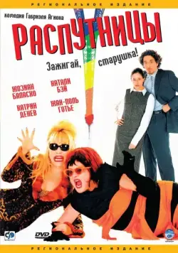 Распутницы (2001) торрент