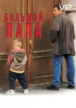 Скачать Большой папа (1999) через торрент бесплатно