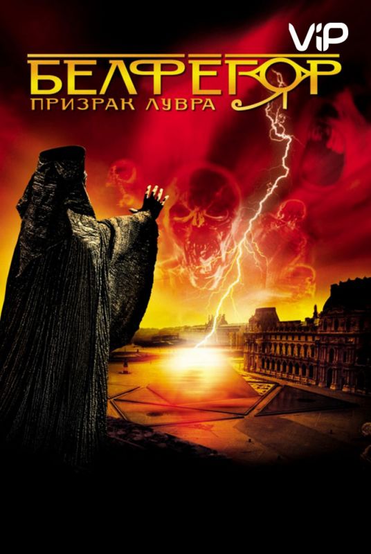 Скачать Белфегор – призрак Лувра