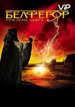 Скачать Белфегор – призрак Лувра (2001)