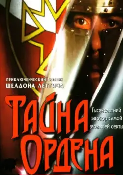 Скачать Тайна ордена (2001) через торрент бесплатно