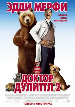 Скачать Доктор Дулиттл 2 (2001)