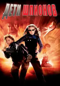 Скачать Дети шпионов (2001) через торрент бесплатно