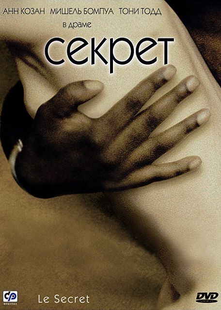 Скачать Секрет