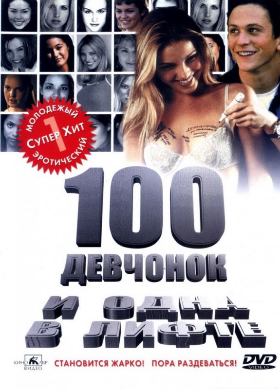 Скачать 100 девчонок и одна в лифте