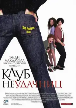 Скачать Клуб неудачниц (2001) через торрент бесплатно