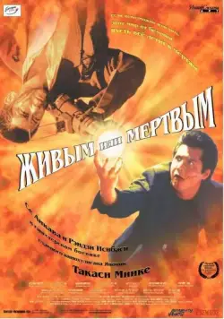 Скачать Живым или мёртвым (1999) через торрент бесплатно