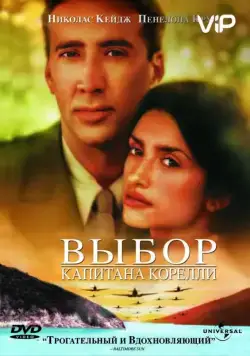 Скачать Выбор капитана Корелли (2001) через торрент бесплатно