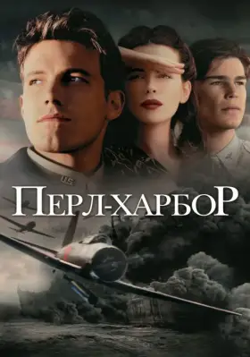 Скачать Перл-Харбор