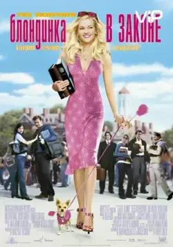 Скачать Блондинка в законе (2001)