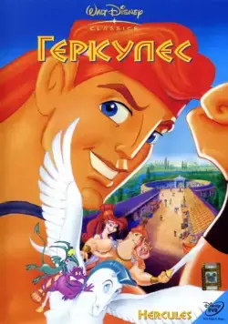 Скачать Геркулес (1997)