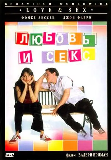 Скачать Любовь и секс (2000) через торрент бесплатно