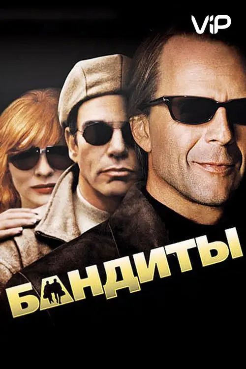 Бандиты торрент