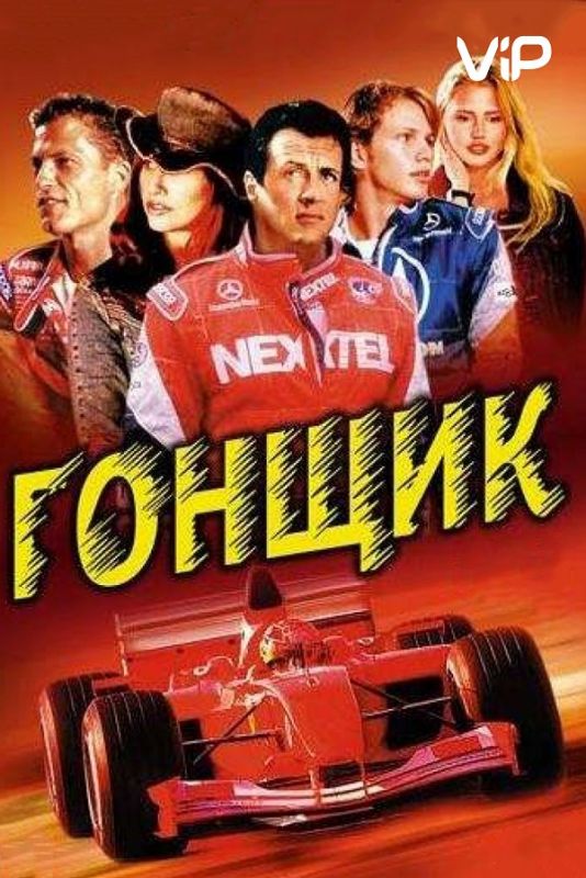 Скачать Гонщик