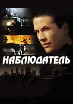 Скачать Наблюдатель (2000)