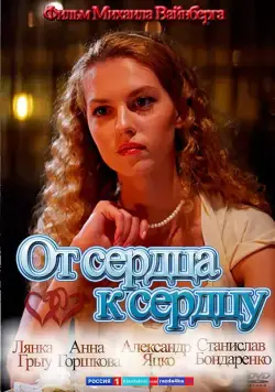 Скачать От сердца к сердцу (2010) через торрент бесплатно
