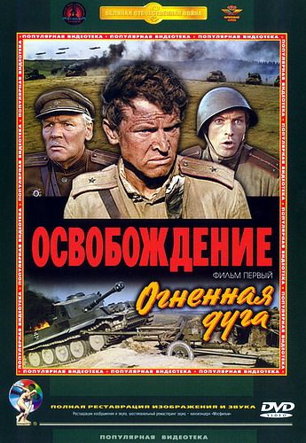 Скачать Освобождение: Огненная дуга (1968)
