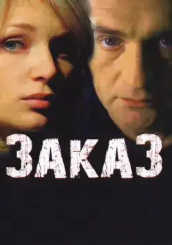 Скачать Заказ (2005) через торрент бесплатно