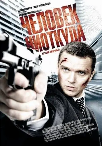 Скачать Человек ниоткуда (2010) через торрент бесплатно