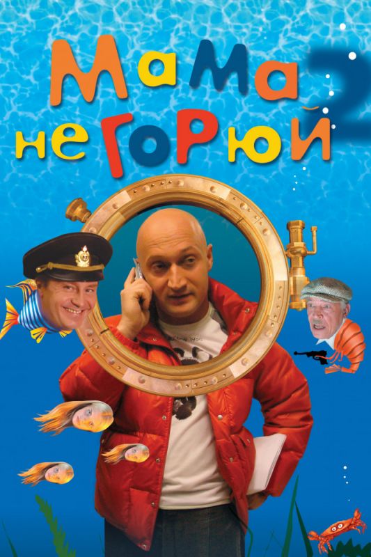 Скачать Мама не горюй 2 (2005)