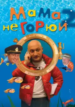 Скачать Мама не горюй 2 (2005)