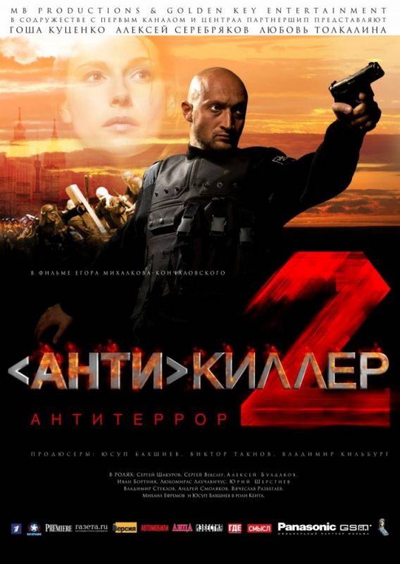 Скачать Антикиллер 2: Антитеррор