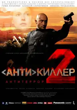 Скачать Антикиллер 2: Антитеррор (2003) через торрент бесплатно