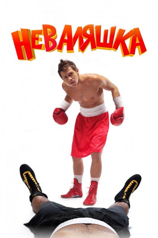 Скачать Неваляшка (2007)