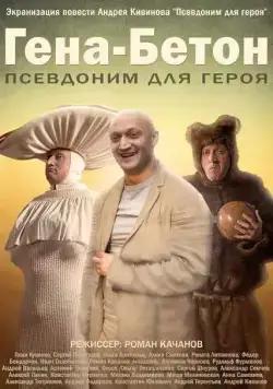 Скачать Гена-Бетон (2013) через торрент бесплатно