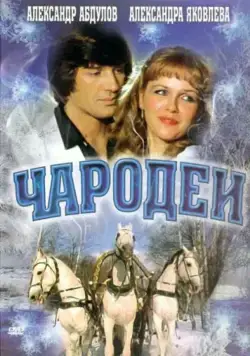 Скачать Чародеи (1982)