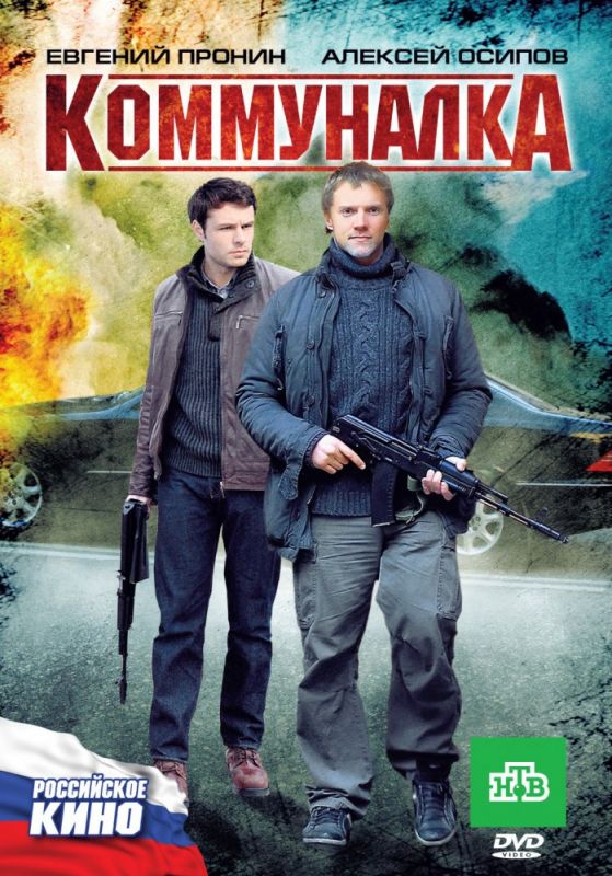 Скачать Коммуналка (2011)