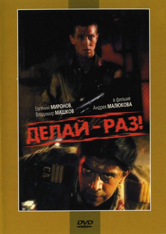 Скачать Делай – раз!
