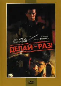 Скачать Делай – раз! (1989) через торрент бесплатно