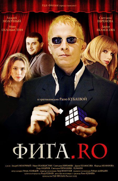 Скачать Фига.Rо