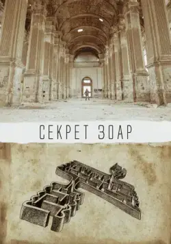 Скачать Секрет Зоар (2016) через торрент бесплатно