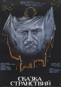 Скачать Сказка странствий (1983) через торрент бесплатно