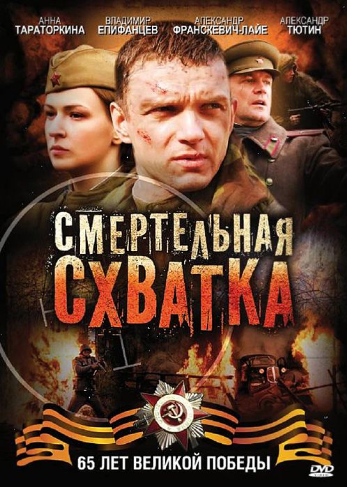 Скачать Смертельная схватка