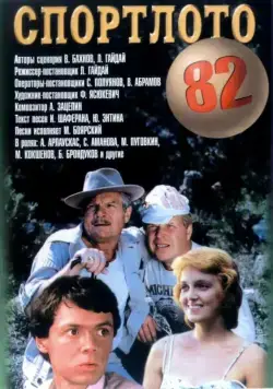 Скачать Спортлото-82 (1982) через торрент бесплатно