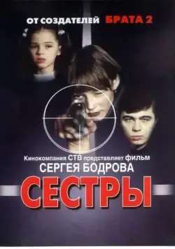 Скачать Сестры (2001) через торрент бесплатно