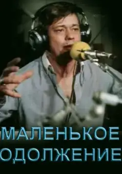 Скачать Маленькое одолжение (1984)