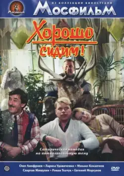 Скачать Хорошо сидим! (1986) через торрент бесплатно
