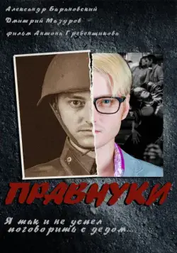 Скачать Правнуки (2015) через торрент бесплатно