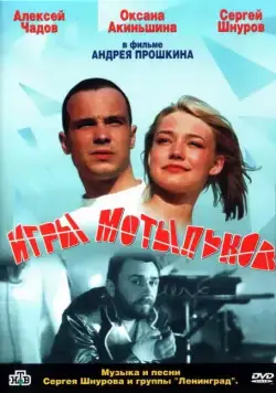 Скачать Игры мотыльков (2004)