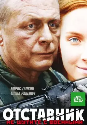 Скачать Отставник