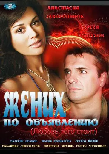Скачать Жених по объявлению (2012) через торрент бесплатно